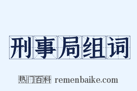 刑事局组词是什么意思的图片